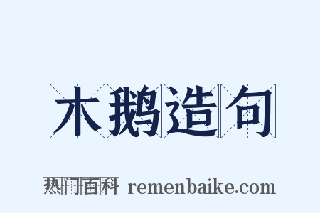 木鹅造句是什么意思的图片